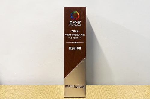 螢石網絡榮膺2022金橋獎 以技術創新引領高質量發展新路徑